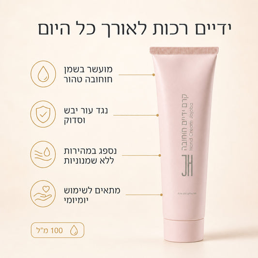 קרם ידיים חוחובה — יתרונות המוצר