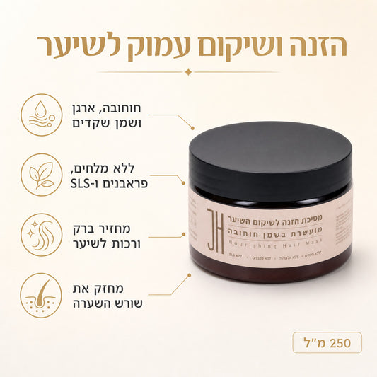 מסיכת הזנה לשיער חוחובה — יתרונות המוצר