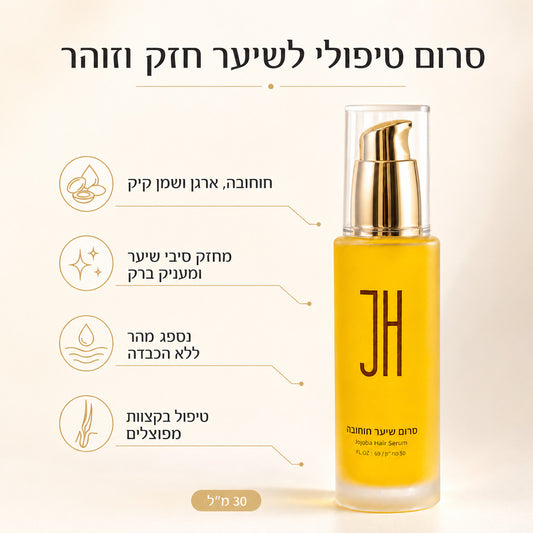 סרום שיער חוחובה — יתרונות המוצר