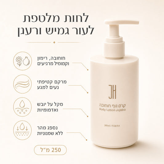 קרם גוף חוחובה — יתרונות המוצר
