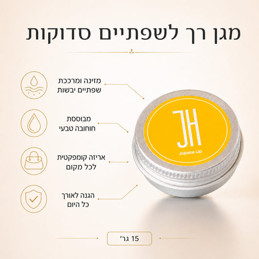 חמאת חוחובה לשפתיים — יתרונות המוצר