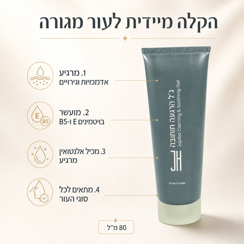 ג׳ל הרגעה חוחובה — יתרונות המוצר