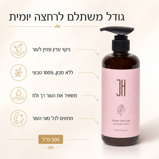 שמן רחצה חוחובה 500 מ"ל — יתרונות המוצר