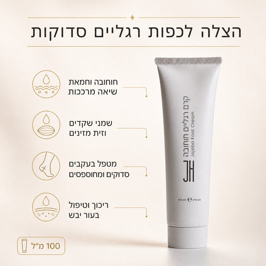 קרם רגליים חוחובה 100 מ"ל — יתרונות המוצר
