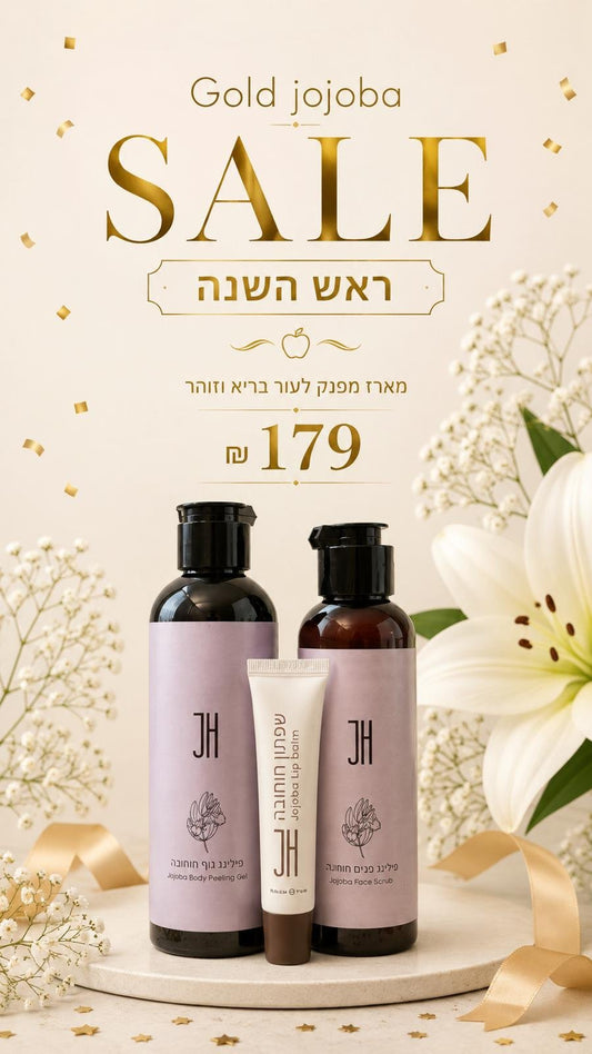 מארז לנכדה — פילינג גוף, פילינג פנים ושפתון חוחובה, ₪179
