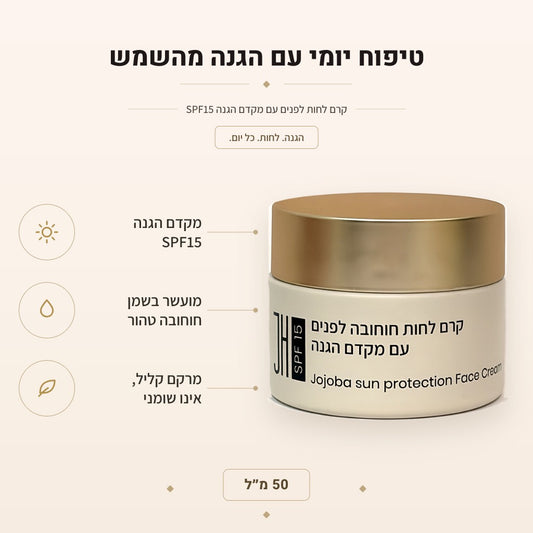 קרם פנים יום חוחובה SPF15 — יתרונות המוצר