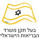 בעל תקן משרד הבריאות הישראלי