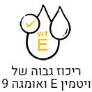 ריכוז גבוה של ויטמין E ואומגה 9