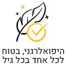 היפואלרגני, בטוח לכל אחד בכל גיל