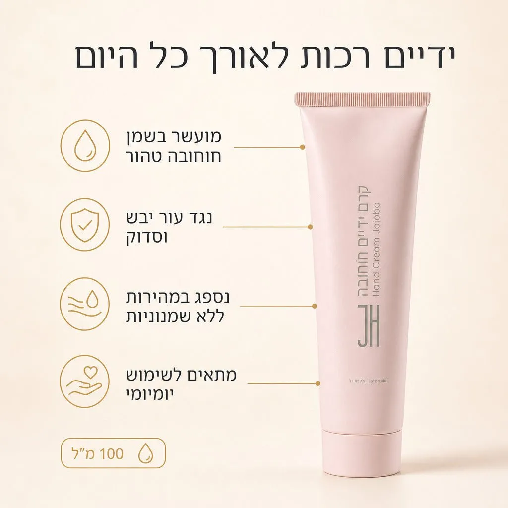 קרם ידיים חוחובה — יתרונות המוצר