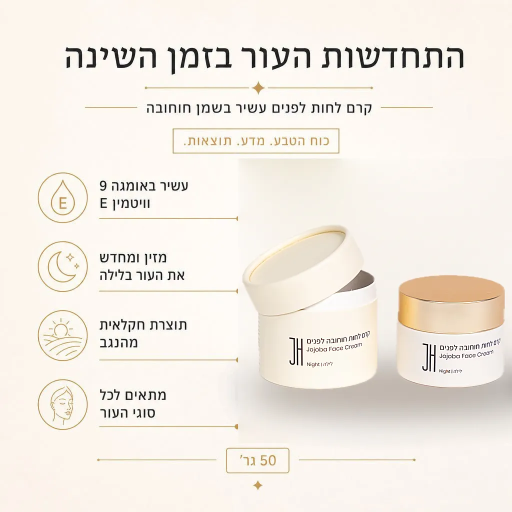 קרם פנים לילה חוחובה — יתרונות המוצר