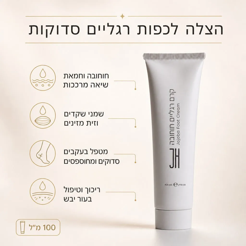 קרם רגליים חוחובה 100 מ"ל — יתרונות המוצר