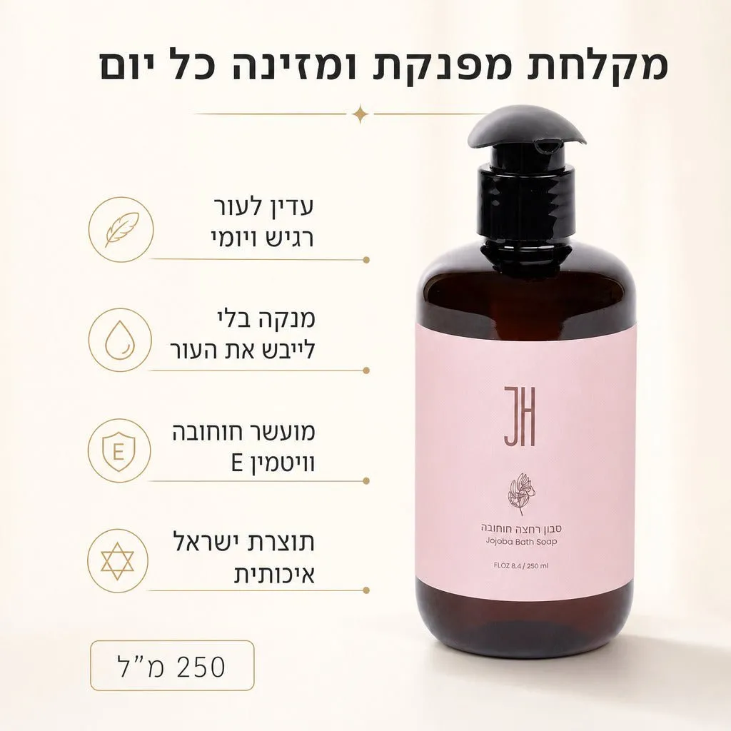 שמן רחצה חוחובה 250 מ"ל — יתרונות המוצר