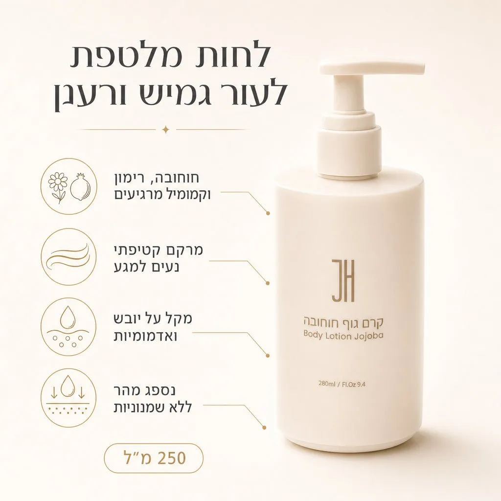 קרם גוף חוחובה — יתרונות המוצר