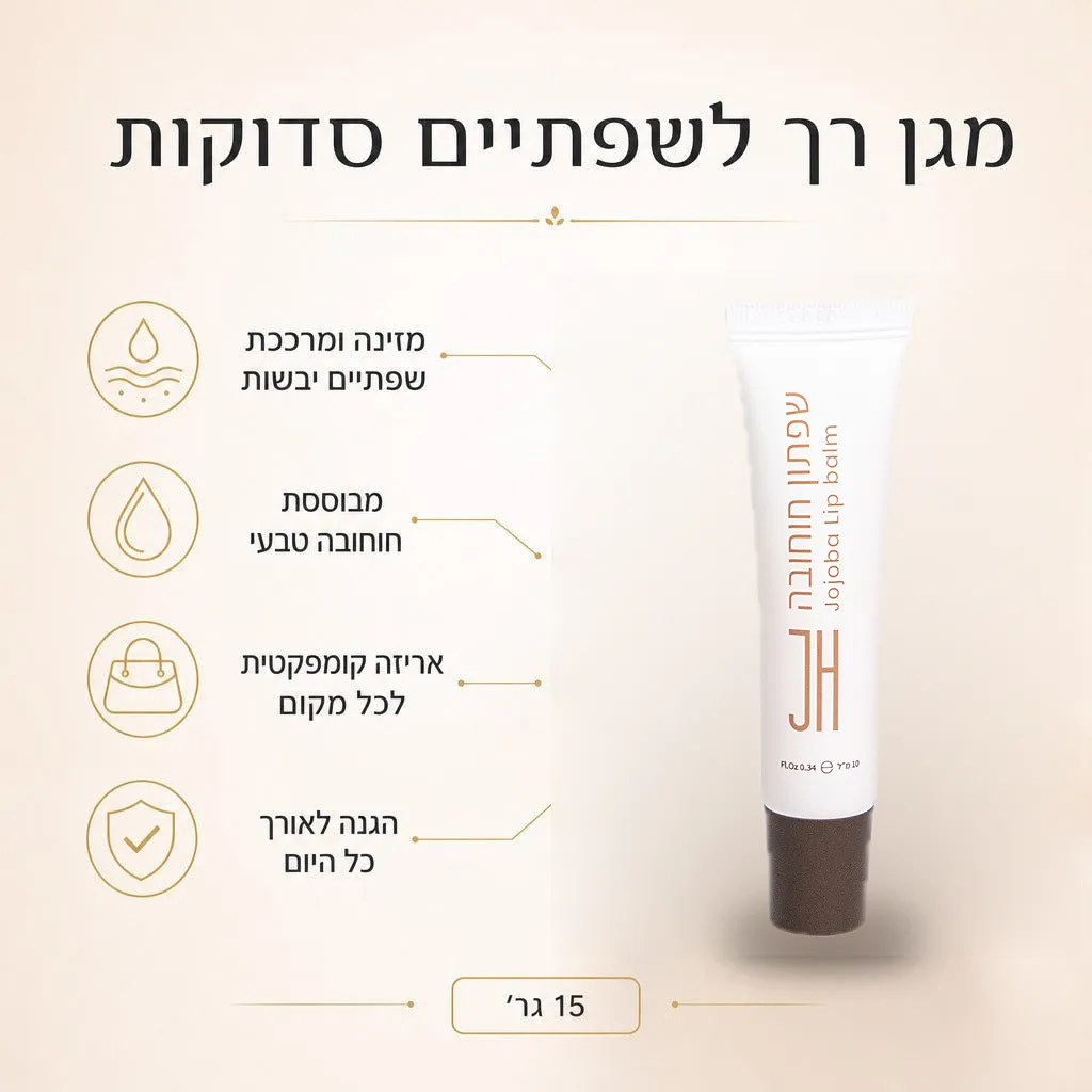 חמאת חוחובה לשפתיים — יתרונות המוצר
