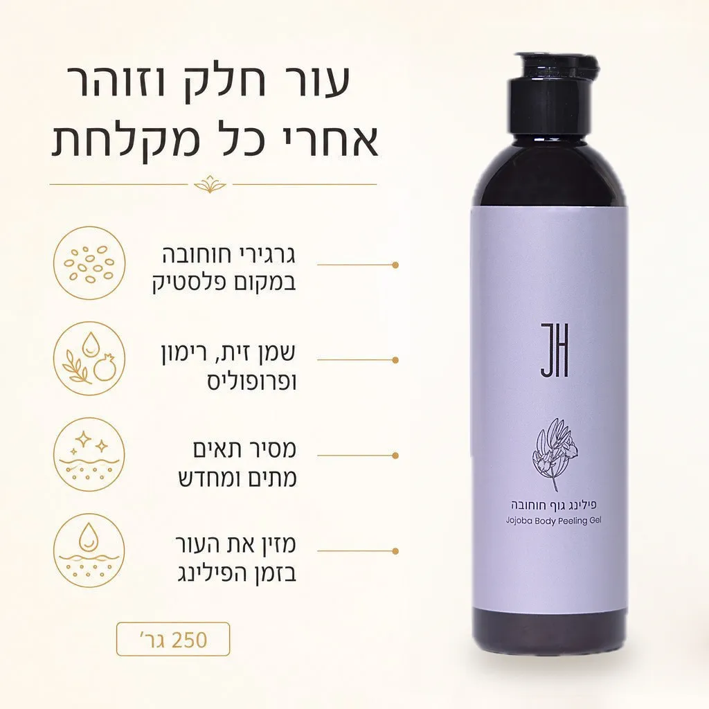 פילינג גוף חוחובה — יתרונות המוצר