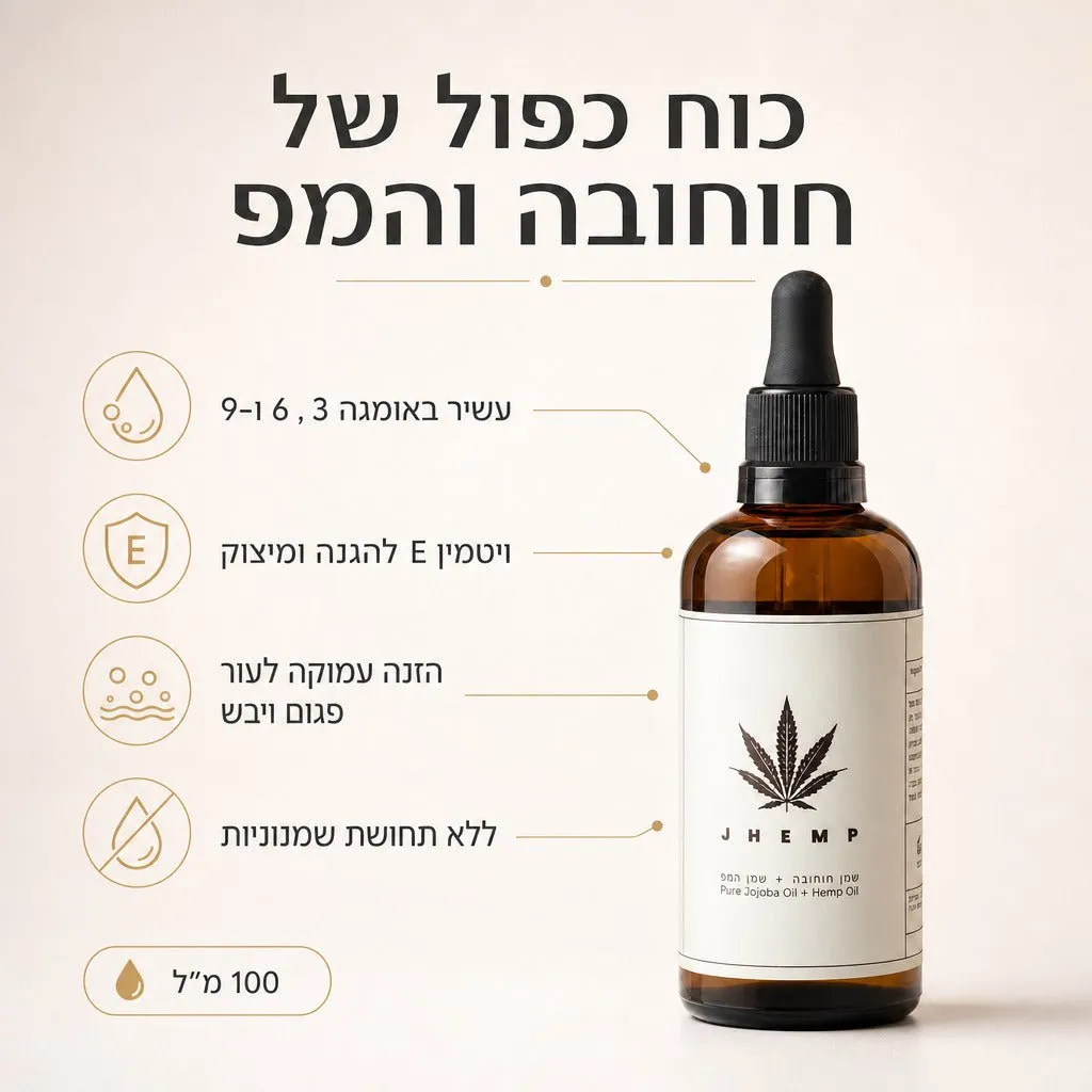 JHEMP שמן חוחובה טהור ושמן המפ — יתרונות המוצר