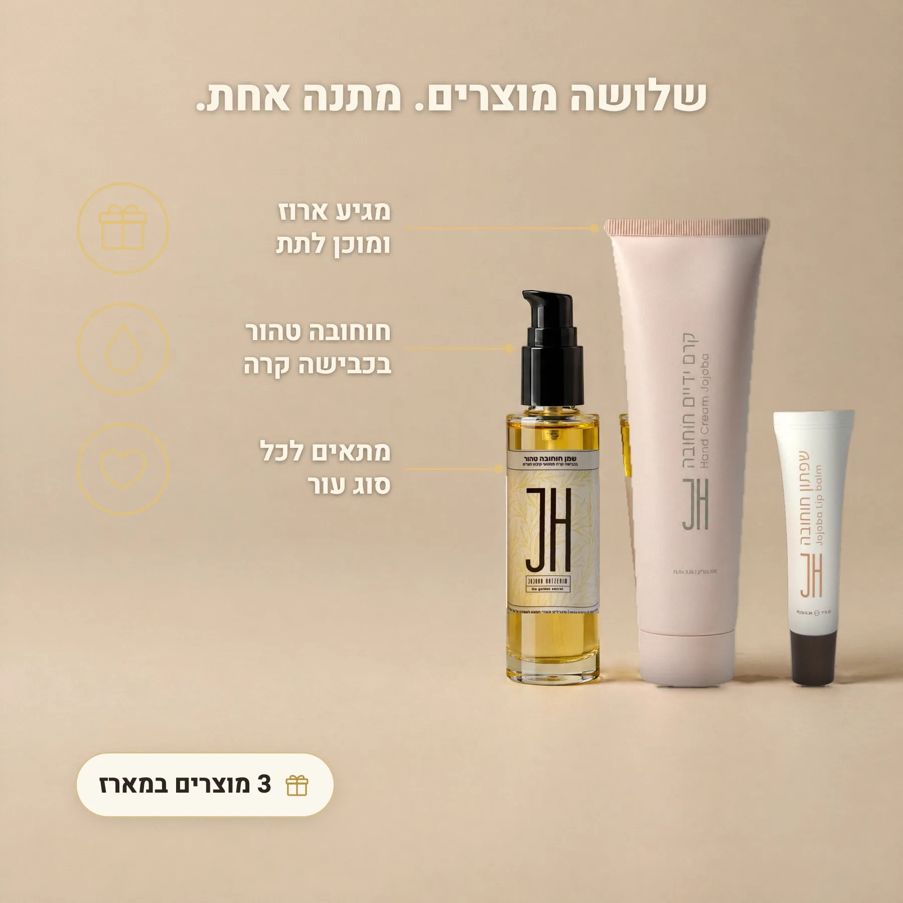שלושה מוצרים, מתנה אחת — יתרונות מארז המתנה
