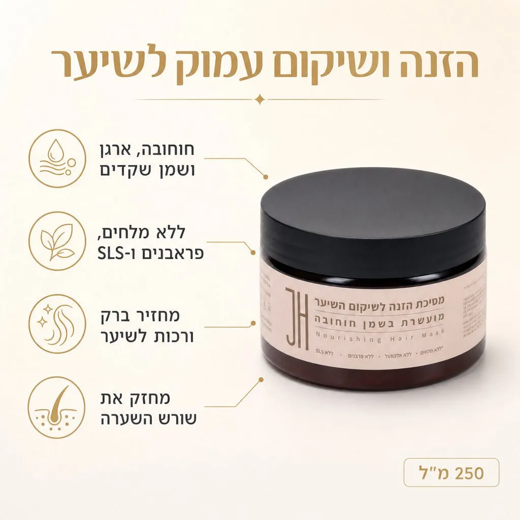 מסיכת הזנה לשיער חוחובה — יתרונות המוצר