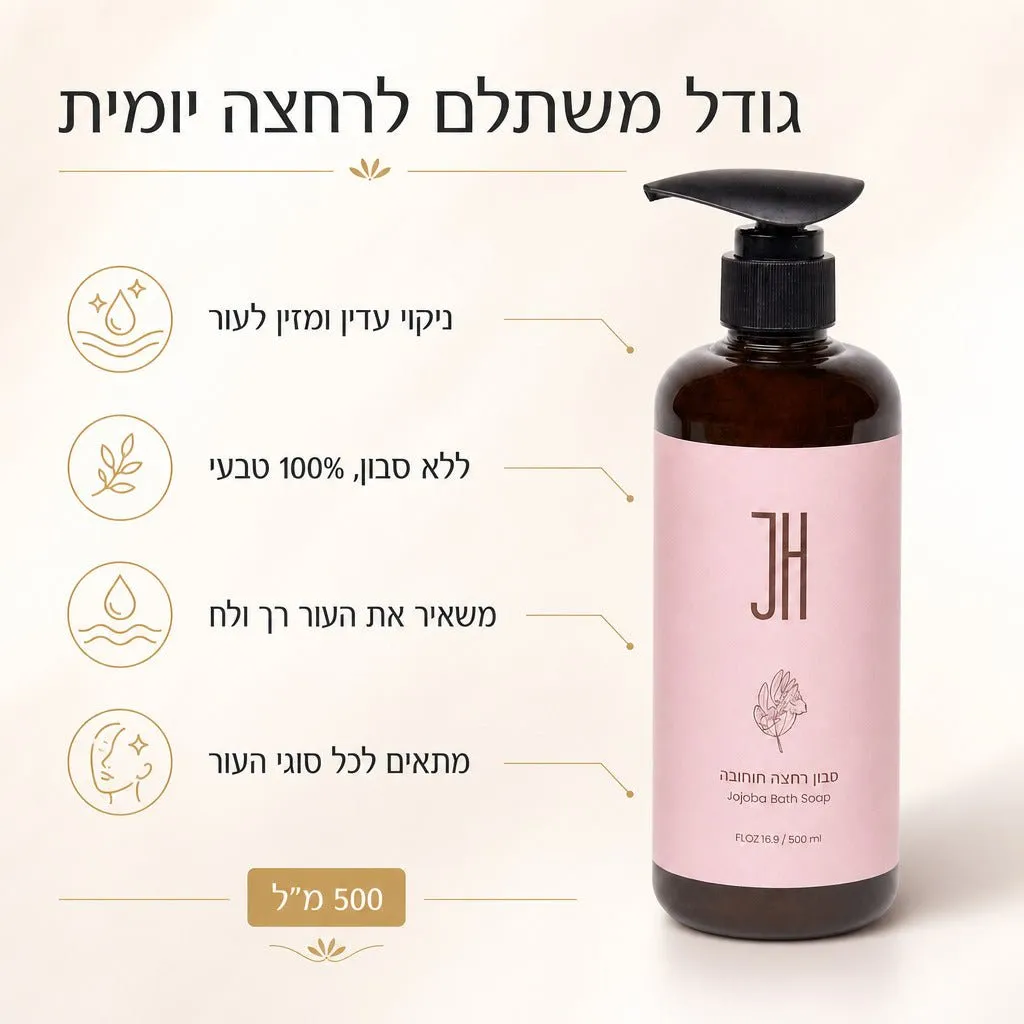שמן רחצה חוחובה 500 מ"ל — יתרונות המוצר