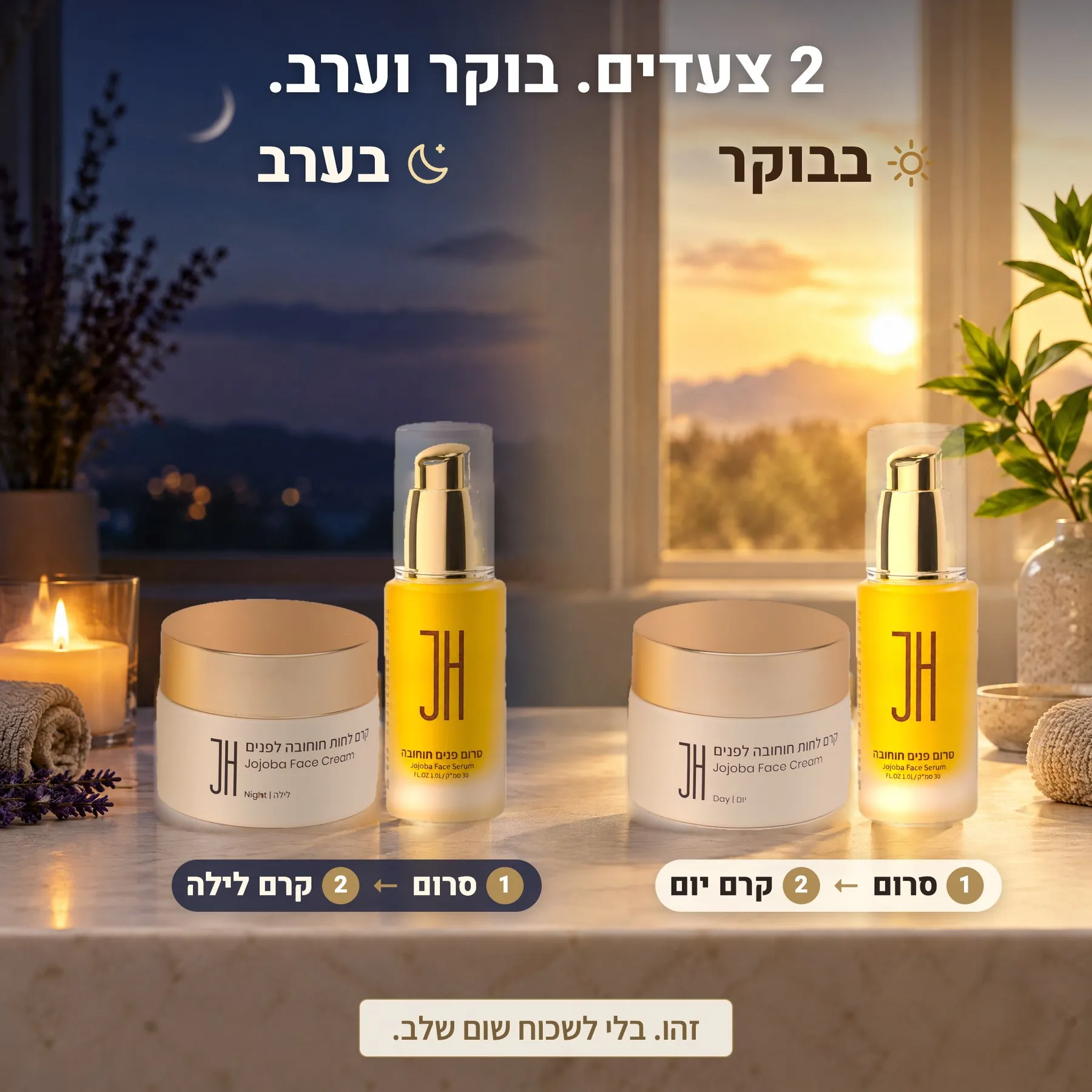 2 צעדים בבוקר ובערב: סרום ואז קרם יום, סרום ואז קרם לילה
