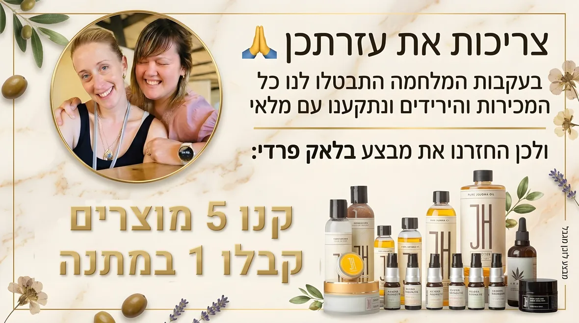 מבצע בלאק פריידי — קנו 5 מוצרים, קבלו 1 במתנה
