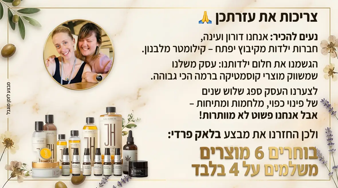 מבצע בלאק פריידי — בוחרים 6 מוצרים, משלמים על 4 בלבד