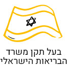 בעל תקן משרד הבריאות הישראלי