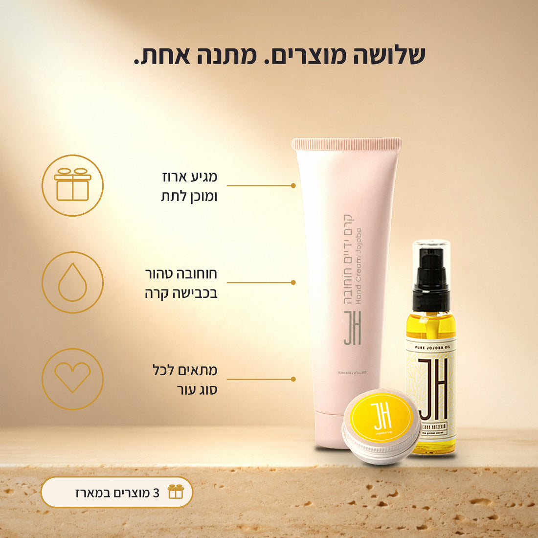 שלושה מוצרים, מתנה אחת — יתרונות מארז המתנה