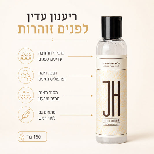 פילינג פנים חוחובה — יתרונות המוצר