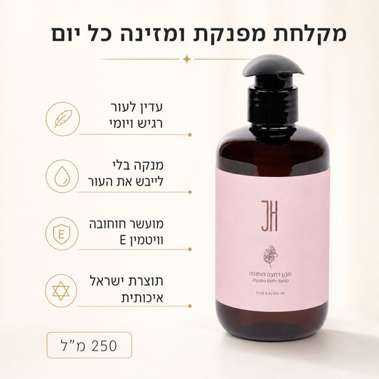 שמן רחצה חוחובה 250 מ"ל — יתרונות המוצר