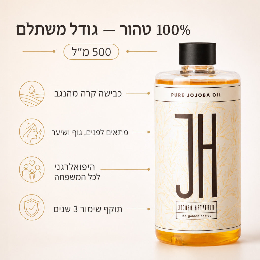 שמן חוחובה 500 מ"ל — יתרונות המוצר