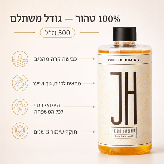 שמן חוחובה 500 מ"ל — יתרונות המוצר