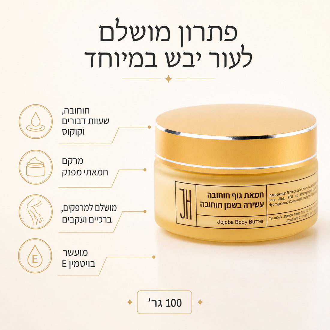 חמאת גוף חוחובה — יתרונות המוצר