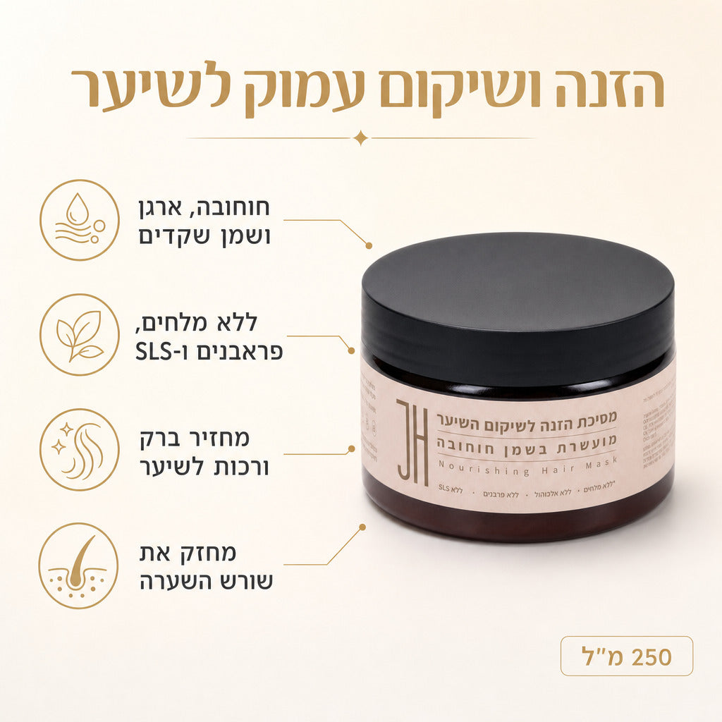 מסיכת הזנה לשיער חוחובה — יתרונות המוצר