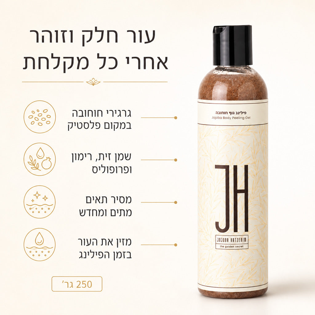 פילינג גוף חוחובה — יתרונות המוצר