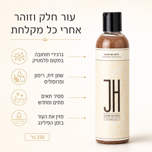 פילינג גוף חוחובה — יתרונות המוצר