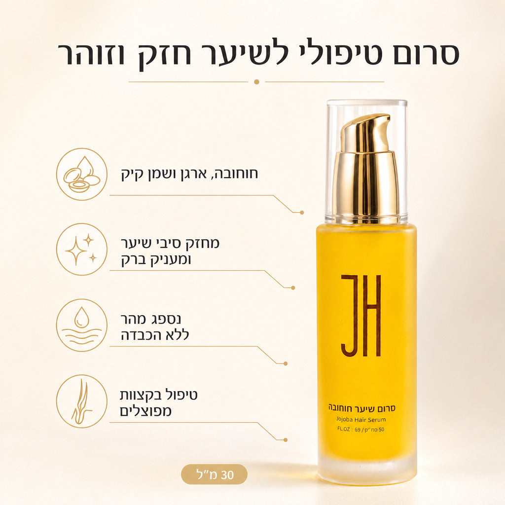 סרום שיער חוחובה — יתרונות המוצר