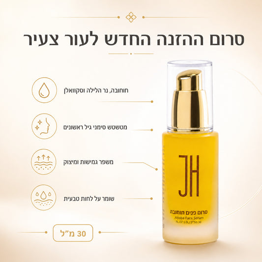 סרום פנים חוחובה — יתרונות המוצר