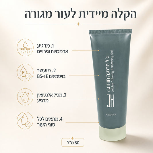 ג׳ל הרגעה חוחובה — יתרונות המוצר