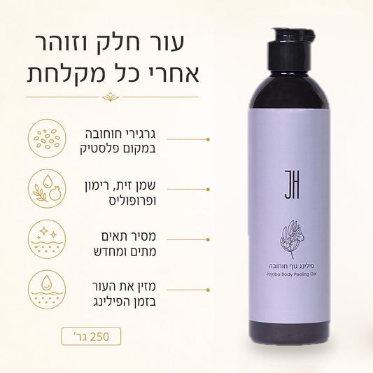 פילינג גוף חוחובה — יתרונות המוצר