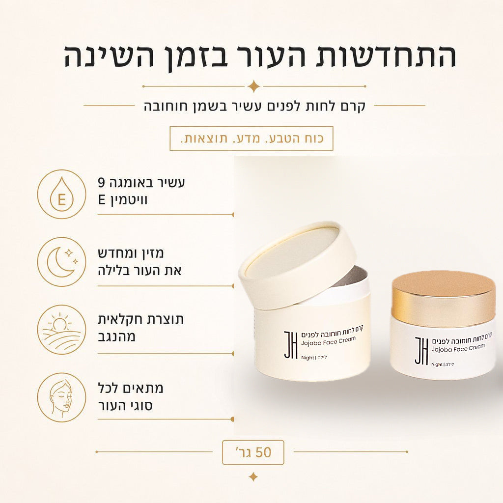 קרם פנים לילה חוחובה — יתרונות המוצר