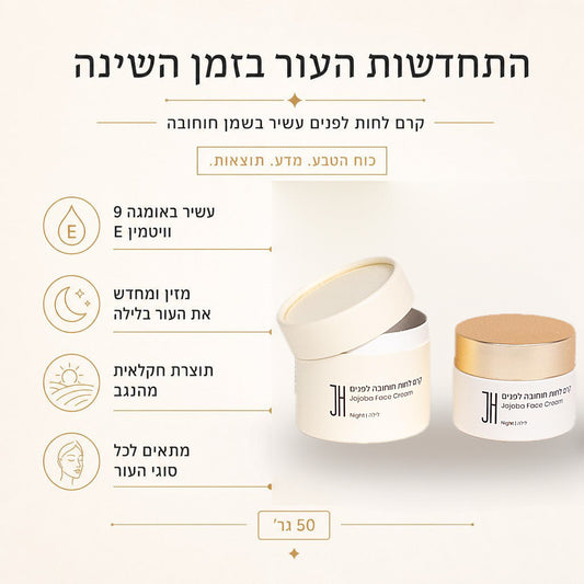 קרם פנים לילה חוחובה — יתרונות המוצר