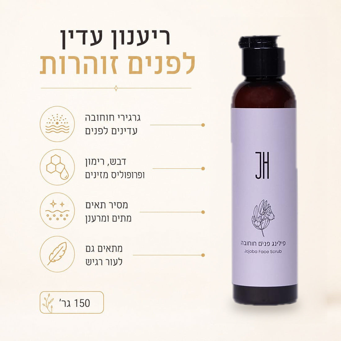 פילינג פנים חוחובה — יתרונות המוצר