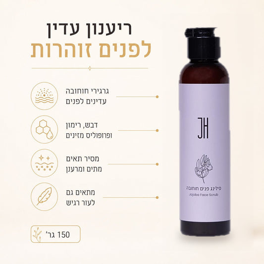 פילינג פנים חוחובה — יתרונות המוצר