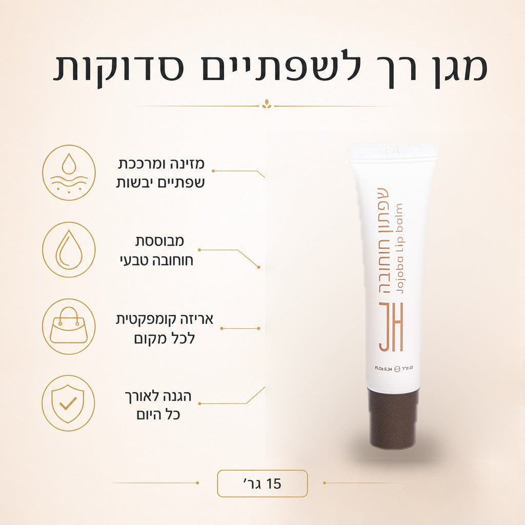 חמאת חוחובה לשפתיים — יתרונות המוצר
