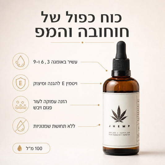 JHEMP שמן חוחובה טהור ושמן המפ — יתרונות המוצר