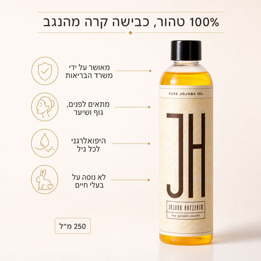 שמן חוחובה 250 מ"ל — יתרונות המוצר