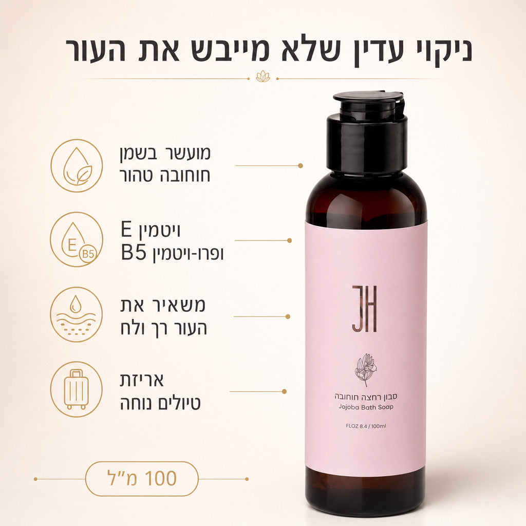 שמן רחצה חוחובה 100 מ"ל — יתרונות המוצר