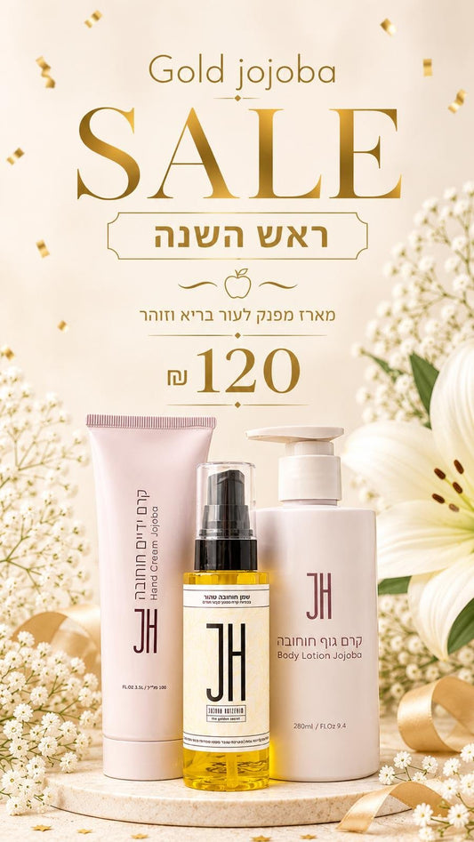 מארז מתנה לחגים — קרם ידיים, שמן חוחובה 60 מ״ל וקרם גוף, ₪120